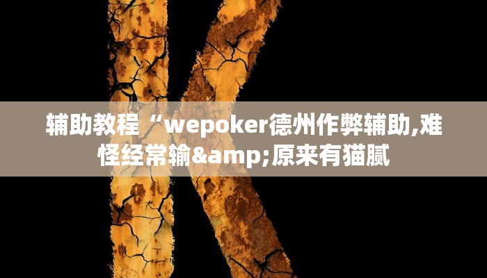 辅助教程“wepoker德州作弊辅助,难怪经常输&原来有猫腻