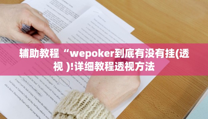 辅助教程“wepoker到底有没有挂(透视 )!详细教程透视方法