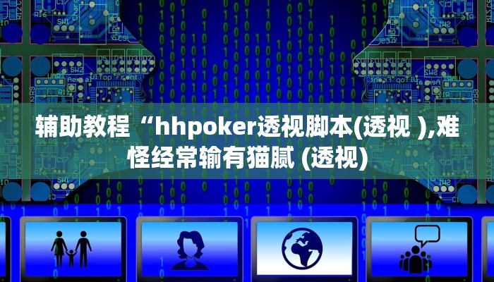 辅助教程“hhpoker透视脚本(透视 ),难怪经常输有猫腻 (透视)
