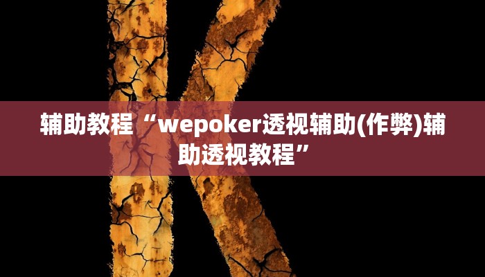 辅助教程“wepoker透视辅助(作弊)辅助透视教程”