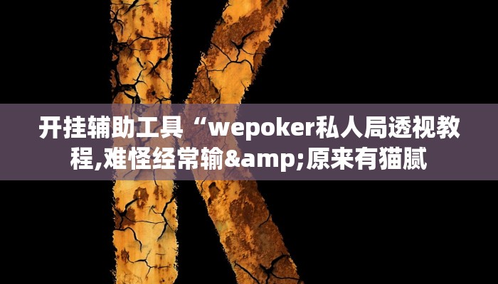 玩家辅助神器:“Wepoker透视辅助挂方法”其实确实有挂 玩家辅助神器:“Wepoker透视辅助挂方法”其实确实有挂