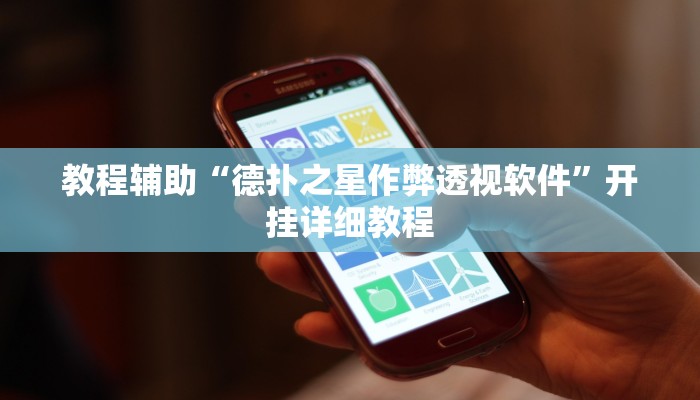 教程辅助“博乐龙江填大坑免费透视软件下载”开挂详细教程