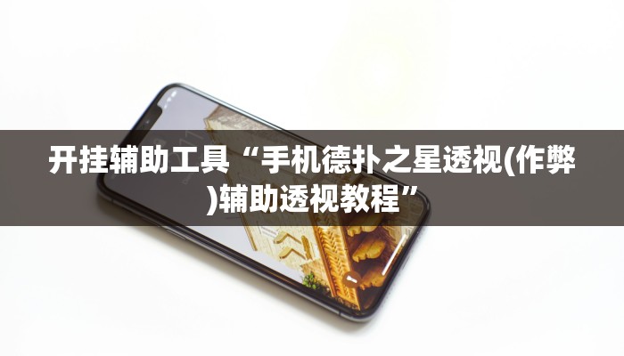 开挂辅助工具“手机德扑之星透视(作弊)辅助透视教程”