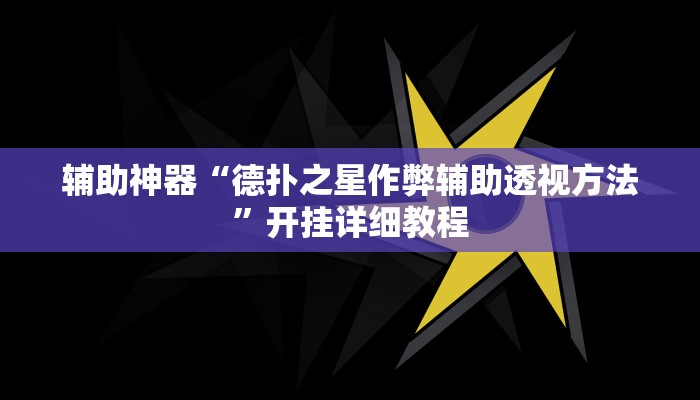 玩家辅助神器:“德扑之星辅助开挂教程”开挂详细教程 玩家辅助神器:“德扑之星辅助开挂教程”开挂详细教程