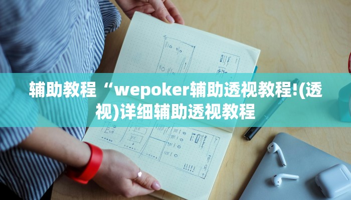 辅助教程“wepoker辅助透视教程!(透视)详细辅助透视教程