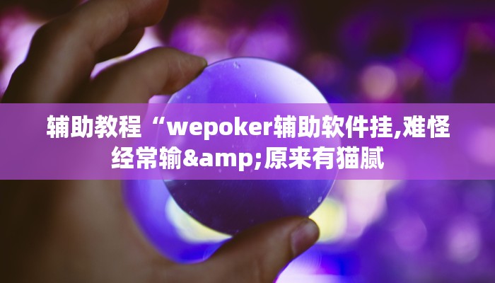 辅助教程“hhpoke作弊透视开挂软件(透视 )!详细教程透视方法