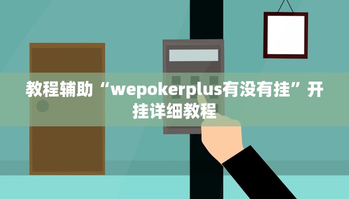 辅助神器“wepoker辅助挂透视确实是真的”开挂详细教程