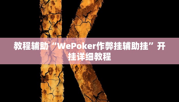 辅助教程“wepoker私人局作弊挂,难怪经常输&原来有猫腻 辅助教程“wepoker私人局作弊挂,难怪经常输&原来有猫腻