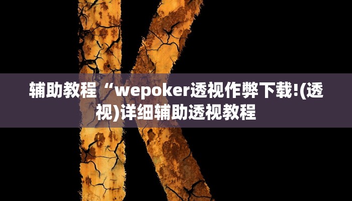 辅助教程“wepoker透视作弊下载!(透视)详细辅助透视教程