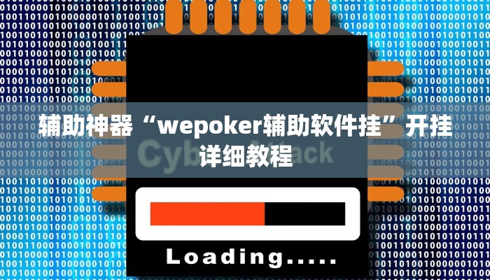 开挂辅助工具“wepoker到底有没有挂(透视 )!详细教程透视方法 开挂辅助工具“wepoker到底有没有挂(透视 )!详细教程透视方法