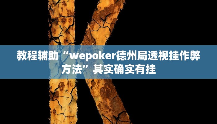 辅助教程“wepoker平台透视挂辅助方法(透视 ),难怪经常输有猫腻 (透视) 辅助教程“wepoker平台透视挂辅助方法(透视 ),难怪经常输有猫腻 (透视)