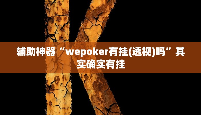 辅助神器“wepoker有挂(透视)吗”其实确实有挂