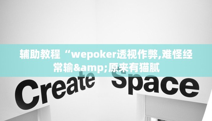 辅助教程“wepoker透视作弊,难怪经常输&原来有猫腻