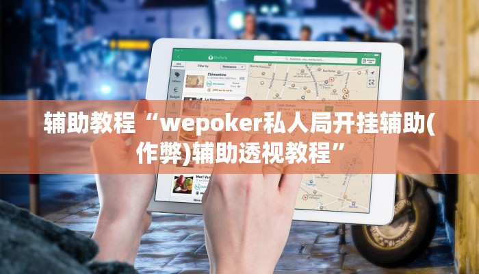辅助教程“wepoker私人局开挂辅助(作弊)辅助透视教程”