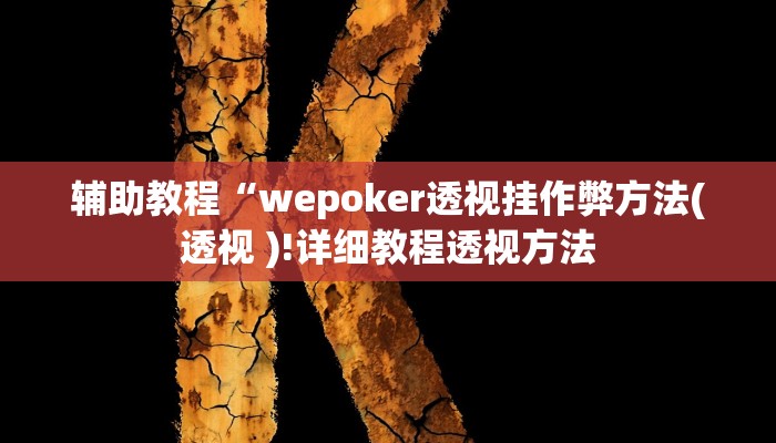 辅助教程“hhpoker辅助挂是真的吗(作弊)辅助透视教程” 辅助教程“hhpoker辅助挂是真的吗(作弊)辅助透视教程”