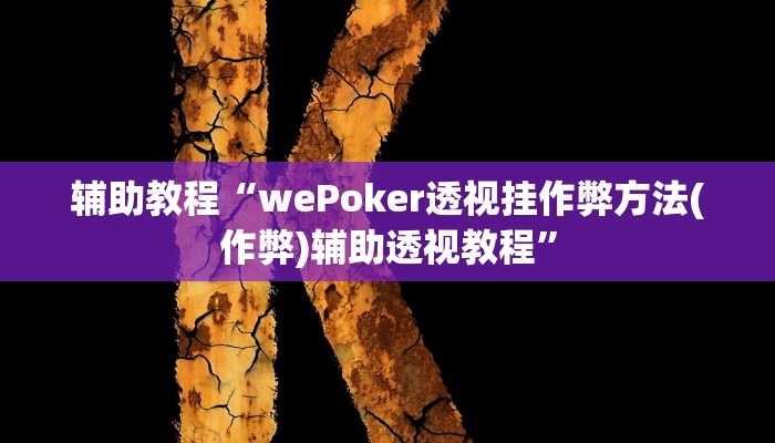 玩家辅助神器:“werplan有挂吗原来有挂”其实确实有挂