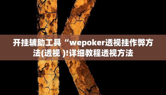辅助教程“德州局wepoker开挂辅助作弊(作弊)辅助透视教程” 辅助教程“德州局wepoker开挂辅助作弊(作弊)辅助透视教程”