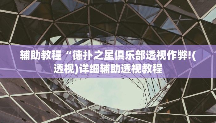 开挂辅助工具“wepoker开挂辅助透视方法,难怪经常输&原来有猫腻 开挂辅助工具“wepoker开挂辅助透视方法,难怪经常输&原来有猫腻