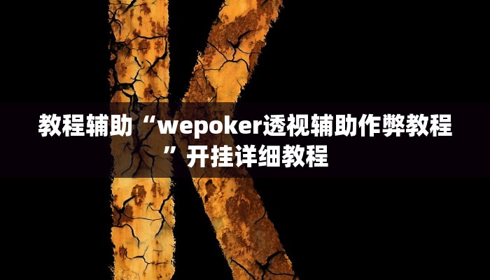 辅助教程“wepoker透视开挂(透视 ),难怪经常输有猫腻 (透视) 辅助教程“wepoker透视开挂(透视 ),难怪经常输有猫腻 (透视)