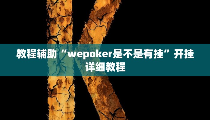 教程辅助“wepoker是不是有挂”开挂详细教程