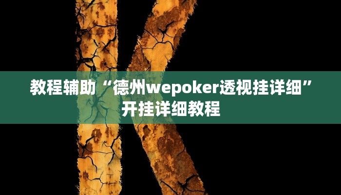 辅助教程“hhpoker辅助透视作弊挂,难怪经常输&原来有猫腻