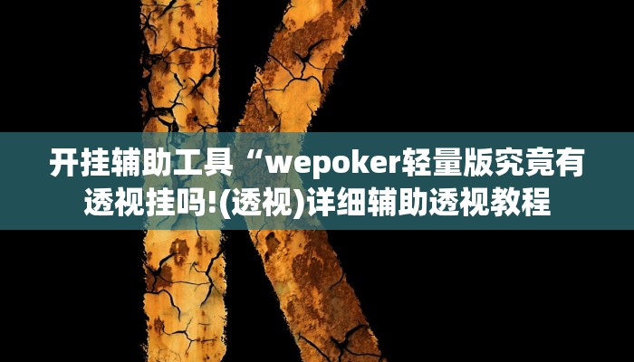 开挂辅助工具“wepoker轻量版究竟有透视挂吗!(透视)详细辅助透视教程