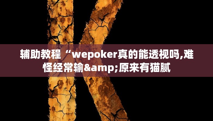 辅助教程“wepoker透视作弊教程(透视 ),难怪经常输有猫腻 (透视) 辅助教程“wepoker透视作弊教程(透视 ),难怪经常输有猫腻 (透视)