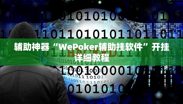 辅助神器“WePoker辅助挂软件”开挂详细教程