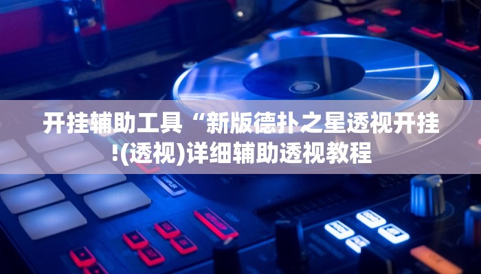 教程辅助“休闲互娱可以开挂吗”其实确实有挂