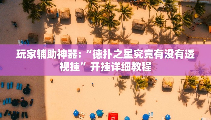 开挂辅助工具“wepoker作弊辅助教程(透视 ),难怪经常输有猫腻 (透视)