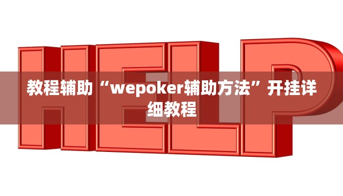 辅助神器“wepoker开挂辅助透视软件”其实确实有挂 辅助神器“wepoker开挂辅助透视软件”其实确实有挂