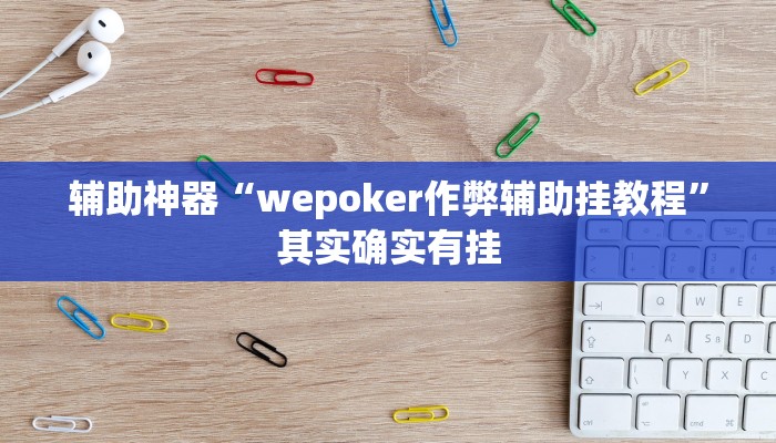 玩家辅助神器:“wepoker有挂(透视)吗”开挂详细教程 玩家辅助神器:“wepoker有挂(透视)吗”开挂详细教程