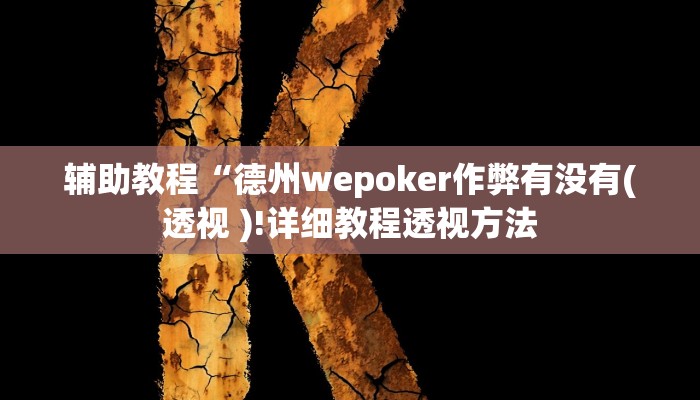 教程辅助“新版wepoker真能买到挂吗”其实确实有挂 教程辅助“新版wepoker真能买到挂吗”其实确实有挂
