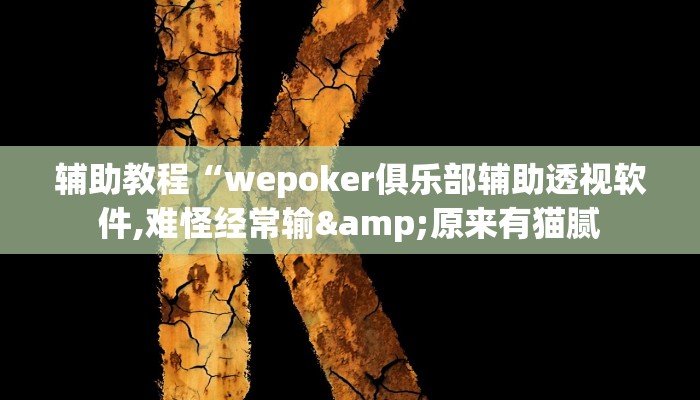 开挂辅助工具“HHPoKer透视开挂作弊!(透视)详细辅助透视教程 开挂辅助工具“HHPoKer透视开挂作弊!(透视)详细辅助透视教程