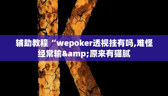 辅助教程“wepoker透视挂有吗,难怪经常输&原来有猫腻