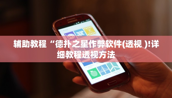 辅助教程“德扑之星作弊软件(透视 )!详细教程透视方法