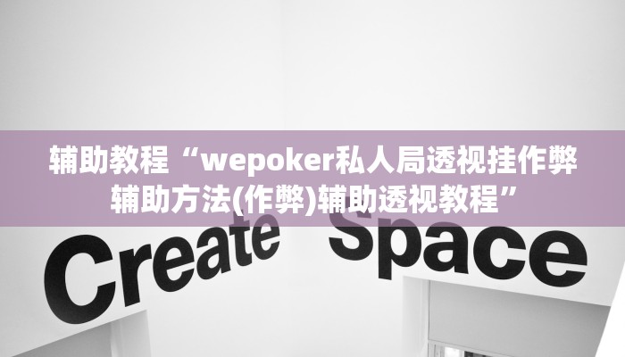 辅助教程“wepoker私人局透视挂作弊辅助方法(作弊)辅助透视教程” 辅助教程“wepoker私人局透视挂作弊辅助方法(作弊)辅助透视教程”
