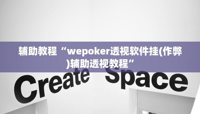 开挂辅助工具“德州局wepoker透视挂破解版(透视 )!详细教程透视方法 开挂辅助工具“德州局wepoker透视挂破解版(透视 )!详细教程透视方法