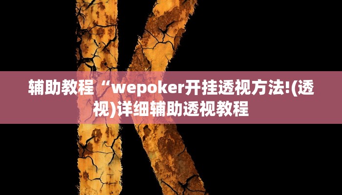 辅助教程“wepoker开挂透视方法!(透视)详细辅助透视教程