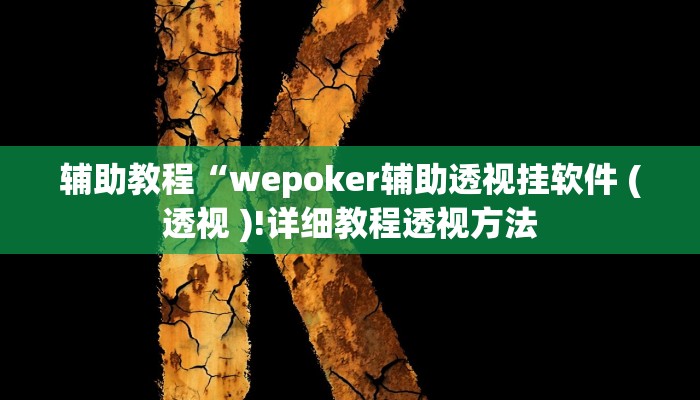 辅助神器“WepoKer怎么开挂”其实确实有挂 辅助神器“WepoKer怎么开挂”其实确实有挂