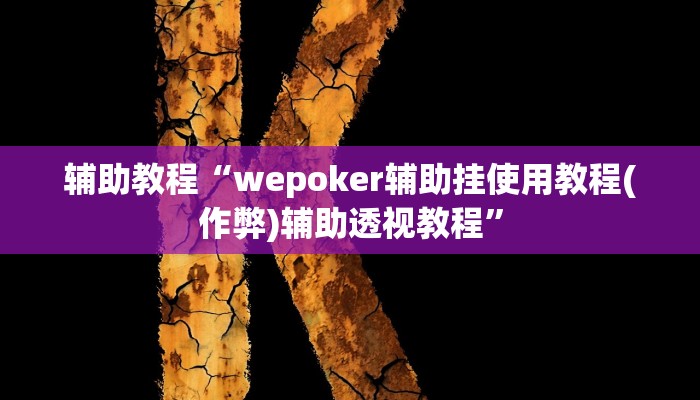 教程辅助“hhpoker是不是有挂”开挂详细教程 教程辅助“hhpoker是不是有挂”开挂详细教程