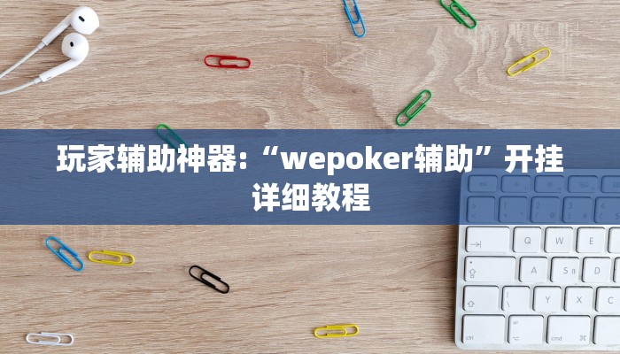开挂辅助工具“wepoker辅助作弊透视方法,难怪经常输&原来有猫腻 开挂辅助工具“wepoker辅助作弊透视方法,难怪经常输&原来有猫腻