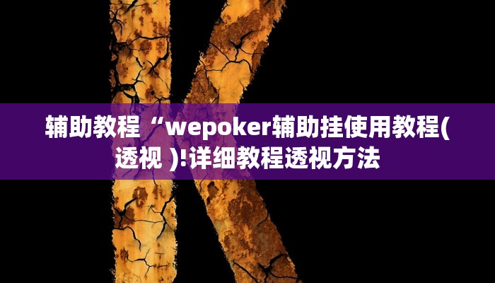 辅助教程“wepoker开挂透视作弊挂(作弊)辅助透视教程” 辅助教程“wepoker开挂透视作弊挂(作弊)辅助透视教程”