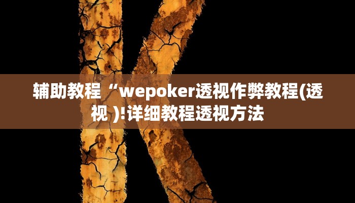 开挂辅助工具“wepoker透视挂真的吗,难怪经常输&原来有猫腻