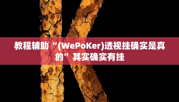 辅助教程“德州局wepoker透视(透视 ),难怪经常输有猫腻 (透视) 辅助教程“德州局wepoker透视(透视 ),难怪经常输有猫腻 (透视)