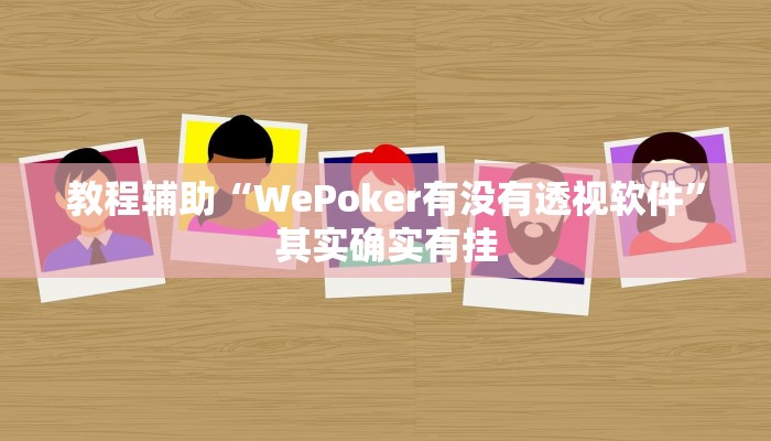 教程辅助“WePoker有没有透视软件”其实确实有挂