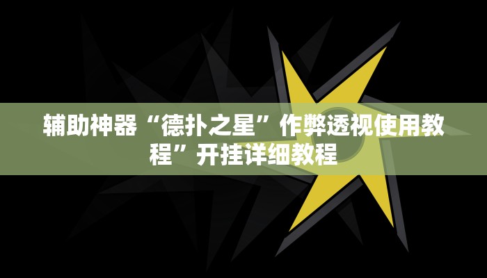 教程辅助“心动联盟有挂吗”其实确实有挂