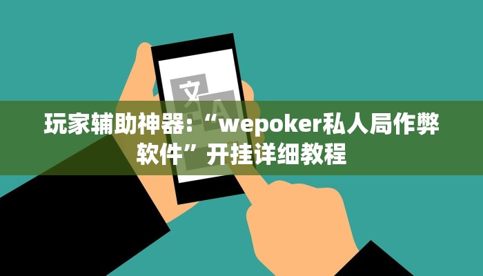 玩家辅助神器:“wepoker辅助器”其实确实有挂 玩家辅助神器:“wepoker辅助器”其实确实有挂
