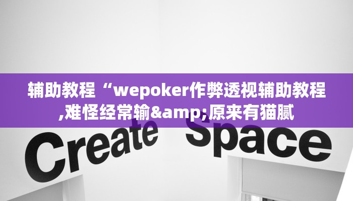 玩家辅助神器:“wepoKer是不是有辅助”其实确实有挂 玩家辅助神器:“wepoKer是不是有辅助”其实确实有挂