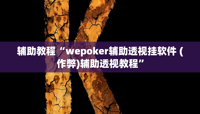辅助教程“wepoker辅助透视挂软件 (作弊)辅助透视教程” 辅助教程“wepoker辅助透视挂软件 (作弊)辅助透视教程”